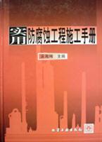 实用防腐蚀工程施工手册