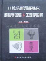 口腔头面颈部临床解剖学图谱与生理学图解