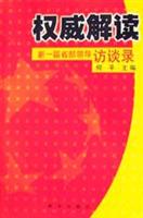 权威解读——新一届省部领导访谈录