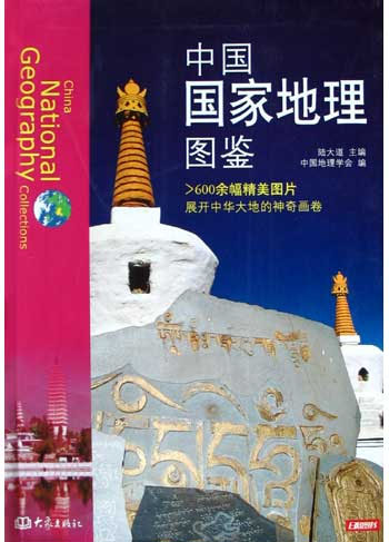 中国国家地理图鉴(＞600余幅精美图片展开中华大地的神奇画卷)
