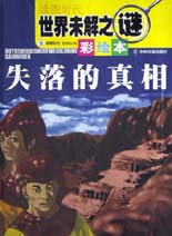 失落的真相