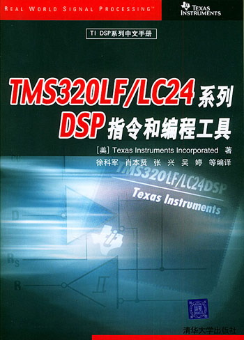 TMS320LF/LC24系列DSP指令和编程工具