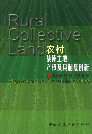 农村集体土地产权及其制度创新