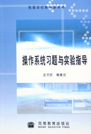 操作系统习题与实验指导高等学校教学参考书