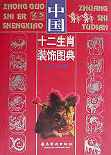 中国十二生肖装饰图典