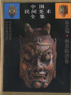 中国民间美术全集(11) 游艺 编.面具脸谱卷
