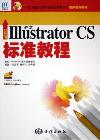 新编中文Illustrator CS标准教程