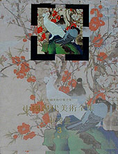 中国现代美术全集:中国画(3):花鸟(上)