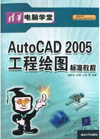 AutoCAD 2005工程绘图标准教程(清华电脑学堂)
