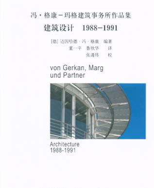 建筑设计1988-1991（冯·格康-玛格建筑事务所作品集）