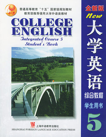 大学英语（全新版）综合教程5学生用书