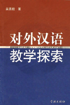 对外汉语教学探索
