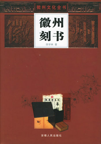 徽州刻书