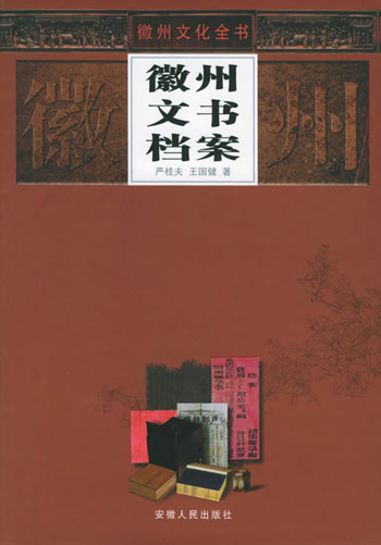 徽州文书档案
