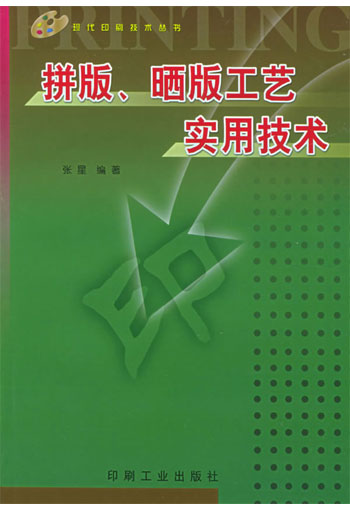 拼版、晒版工艺实用技术
