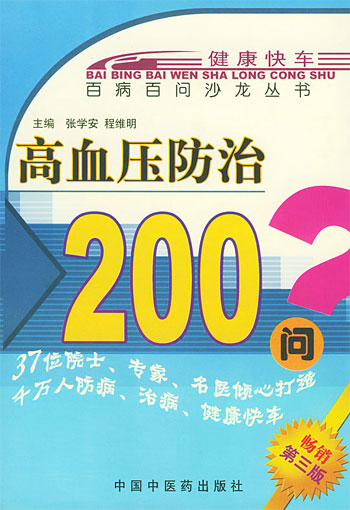 高血压防治200问