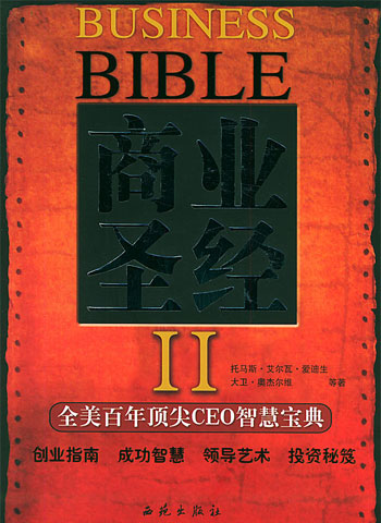 商业圣经·2:全美百年顶尖CEO智慧宝典