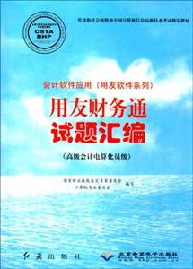 《会计软件应用(用友软件系列)用友财务通试题