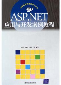 ASP.NET应用与开发案例教程