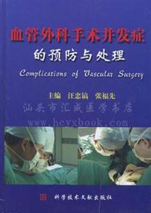 血管外科手术并发症的预防与处理
