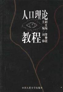 人口理论教程_人口理论教程