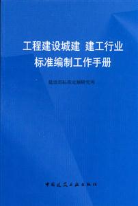 工程建设城建 建工行业标准编制工作手册