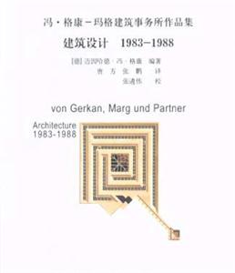 建筑设计1983-1988（冯·格康-玛格建筑事务所作品集）