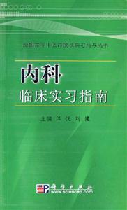 内科临床实习指南