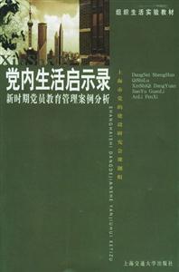 党内生活启示录：新时期党员教育管理案例分析