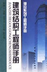 建筑结构工程师手册