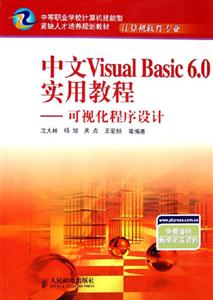 中文Visual Basic 6.0实用教程：可视化程序设计