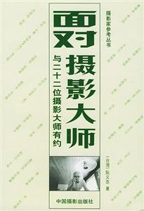 面对摄影大师