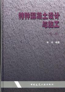 特种混凝土设计与施工（第二版）