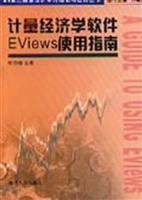计量经济学软件Eviews使用指南