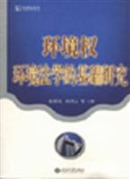 环境权：环境法学的基础研究