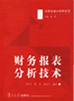 财务报表分析技术