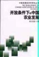 开放条件下的中国农业发展