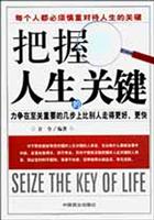 把握人生的关键