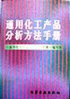 通用化工产品分析方法手册