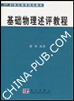 基础物理述评教程