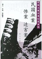 民国血案 惨案 迫害案