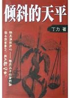 倾斜的天平
