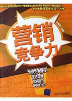 营销竞争力