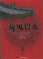 藏风得水：风水与建筑