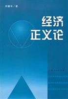 经济正义论