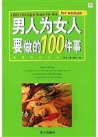 男人为女人要做的100件事