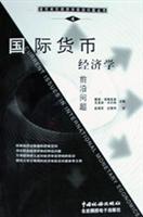 国际货币经济学前沿问题