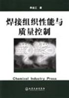 焊接组织性能与质量控制