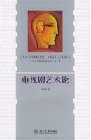 电视剧艺术论