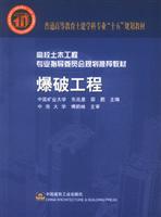 爆破工程 (高校土木工程专业指导委员会规划推荐教材)